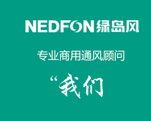 綠島風(fēng)首頁(yè)-綠島風(fēng)風(fēng)幕機，綠島風(fēng)換氣扇，管道風(fēng)機